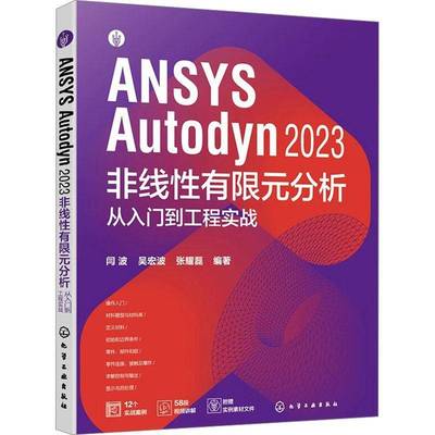 正版ANSYS AUTODYN 2023 非线有限元分析从入门到工程实战闫波吴宏波张耀磊书店自然科学书籍 畅想畅销书