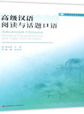 汉语:阅读与话题口语:Reading comprehension and topic conversation付玉萍外语书籍
