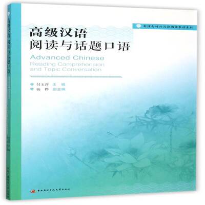 汉语:阅读与话题口语:Reading comprehension and topic conversation付玉萍外语书籍