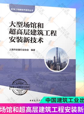 正版 大型场馆和超高层建筑工程安装新技术 上海市安装行业协会 编著 机电工程新技术系列丛书 中国建筑工业出版社 9787112297306