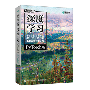 正版包邮 动手学深度学习 PyTorch版 李沐 人工智能机器学习强化学习计算机编程书籍神经网络自然语言处理计算机视觉AI