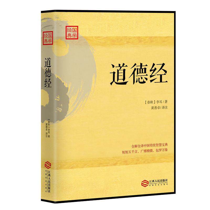 正版包邮 道德经李耳书店哲学书籍 畅想畅销书