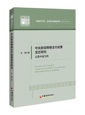 正版包邮 中央财政转移支付政策变迁研究:以贵州省为例:take Guizhou province as an example  张韬 书店 经济 书籍 畅想畅销书