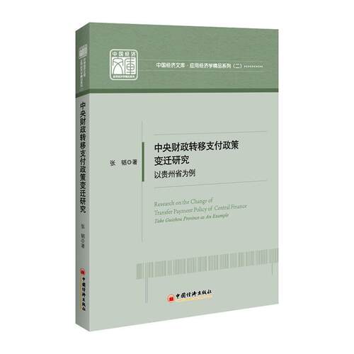 正版包邮 中央财政转移支付政策变迁研究:以贵州省为例:take Guizhou province as an example  张韬 书店 经济 书籍 畅想畅销书