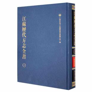 全31册 江苏省地方志纂委员会办公室书店历史书籍 江苏历代方志全书：小志部盐漕河防 正版 畅想畅销书