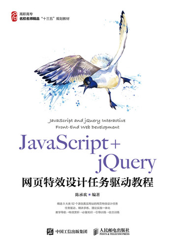 正版包邮 JAVASCRIPT+JQUERY网页设计任务驱动教程/陈承欢  陈承欢 书店 计算机类书籍 畅想畅销书