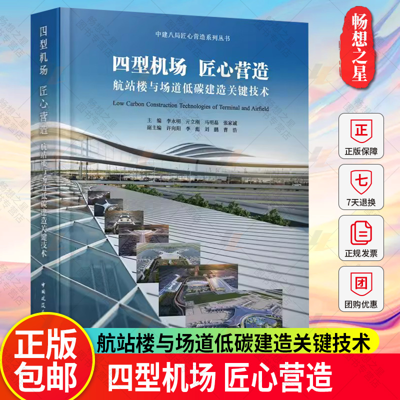 正版包邮 四型机场 匠心营造 航站楼与场道低碳建造关键技术 李永明 亓立刚 马明磊 张家诚 著 中国建筑工业出版社 97871122197