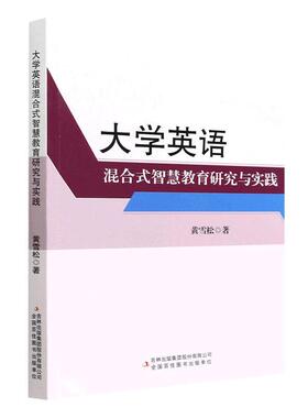 正版大学英语混合式智慧教育研究与实践黄雪松书店中小学教辅书籍 畅想畅销书