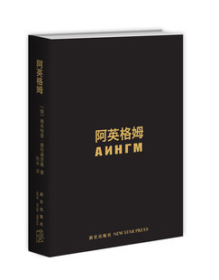 正版包邮 阿英格姆(俄罗斯文坛黑马德米特里大作！) 德米特里·普列谢茨基 书店 外国作品集书籍 畅想畅销书