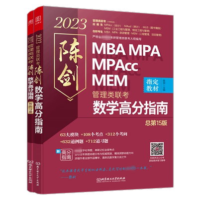 正版陈剑数学高分指南(共2第15版2023MBA MPA MPAcc MEM管理类联考)陈剑书店自然科学书籍 畅想畅销书