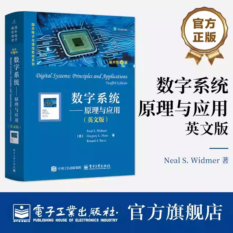 官方正版 数字系统 原理与应用 原书第12版 英文版 尼尔威德默 国外电子与通信教材系列书籍 电子工业出版社