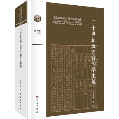 二十世纪汉语音韵学史稿张玉来等社会科学书籍