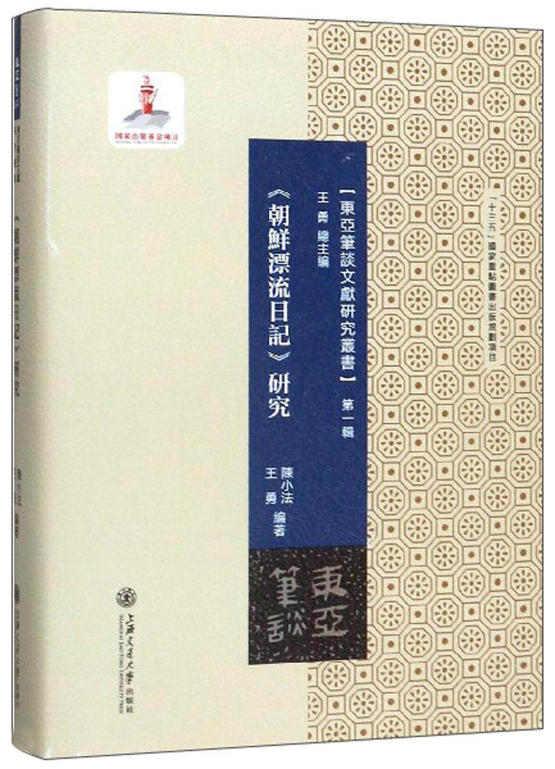 正版《朝鲜漂流日记》研究陈小法书店历史书籍 畅想畅销书