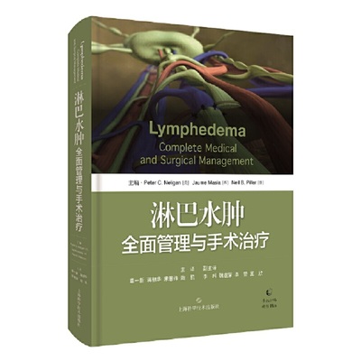 正版包邮 淋巴水肿全面管理与手术 淋巴水肿解剖病理生理学临床表现诊断淋巴水肿诊断方法 整形外科乳腺外科医师工具书