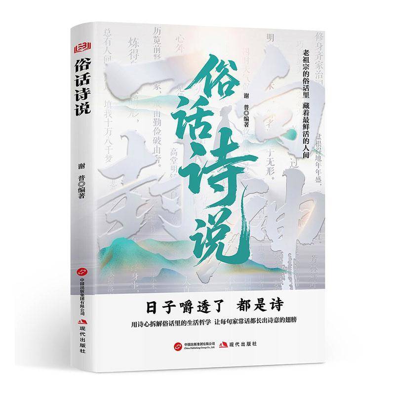 俗话诗说  谢普 生活哲学文学素养让你的语言充满文化底蕴告别词穷尴尬藏在古诗词里的金句提升口才表达书籍