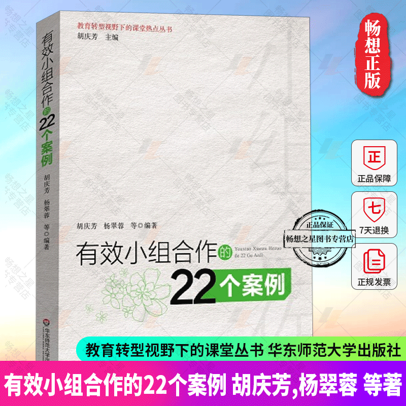 正版 有效小组合作的22个案例 老师教学管理教育类书籍 营造学习氛围方法 学生分组管理 师生沟通互动 教师用书 华东师范大学出版 书籍/杂志/报纸 教育/教育普及 原图主图