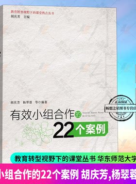 正版 有效小组合作的22个案例 老师教学管理教育类书籍 营造学习氛围方法 学生分组管理 师生沟通互动 教师用书 华东师范大学出版