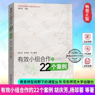 华东师范大学出版 老师教学管理教育类书籍 有效小组合作 教师用书 22个案例 师生沟通互动 正版 学生分组管理 营造学习氛围方法