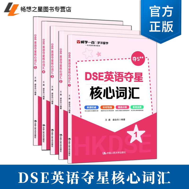 DSE英语夺星核心词汇 12345 王鑫 盛会杰 历年真题 词汇 考前冲刺 突破词汇瓶颈攻克难关重点词难点词