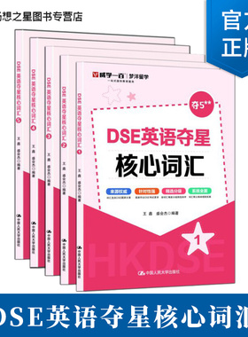 DSE英语夺星核心词汇 12345 王鑫 盛会杰 历年真题 词汇 考前冲刺 突破词汇瓶颈攻克难关重点词难点词