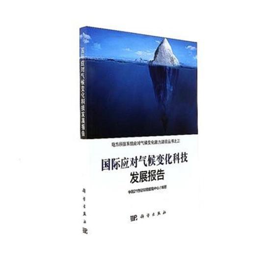 正版包邮 国际应对气候变化科技发展报告 中国21世纪议程管理中心 书店 社会科学总论书籍 畅想畅销书