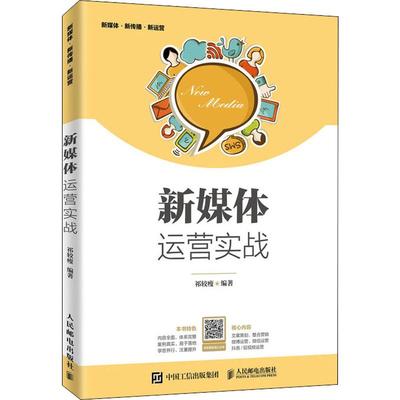 正版包邮 新媒体运营实战 祁较瘦 打造写作推广教材教程今日头条直播新媒体广告文案 公司企业管理实战技能营销推广从零开始学