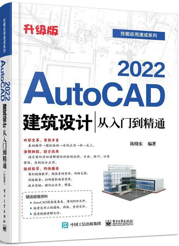 正版包邮 AutoCAD2022建筑设计从入门到精通(升级版)/技能应用速成系列陈晓东书店建筑书籍 畅想畅销书
