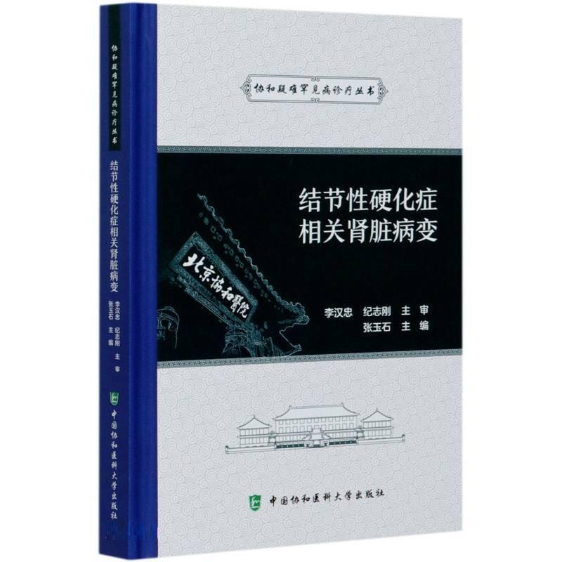 正版包邮 结节性硬化症相关肾脏病变张玉石书店医药卫生书籍 畅想畅