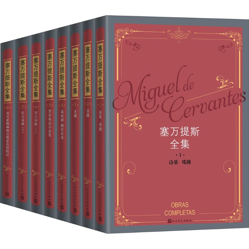 正版包邮 塞万提斯全集 (西)米格尔·德·塞万提斯·萨维德拉(Miguel de Cervantes Saavedra) 著;杨绛 等 译 人民文学出版社