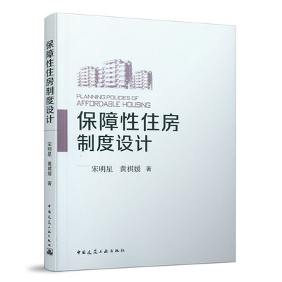 正版包邮 保障性住房制度设计 宋明星 黄祺媛PLANNING POLICIES OF AFFORDABLE HOUSING 中国建筑工业