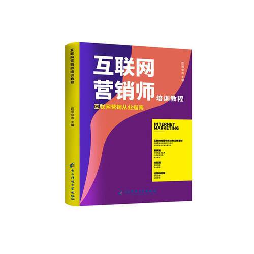 正版互联网营销师培训教程欧阳伯询书店管理书籍 畅想畅销书