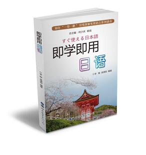 畅想畅销书 即学即用日语李敏书店外语书籍 正版 包邮