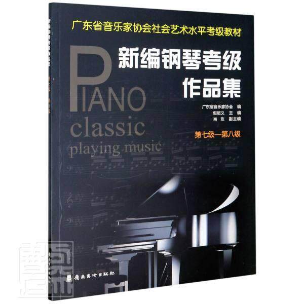 正版包邮 新编钢琴考级作品集(第7级-第8级广东省音乐家协会社会艺术水 者_但昭义责_陈展东吴盛楠区志 书店艺术 书籍 畅想畅销