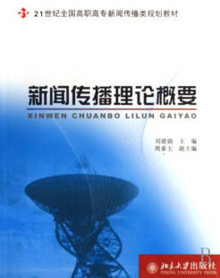 正版包邮 新闻传播理论概要 刘建勋 书店 信息与传播理论书籍 畅想畅销书