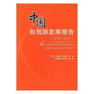 2017 正版 2016 2017刘汉奇书店旅游地图书籍 中国自驾游发展报告 畅想畅销书