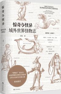 the 刘星 动物世界书籍 域外世界怪物志 惊奇与怪异 other monsters 包邮 畅想畅销书 书店 side directory 正版