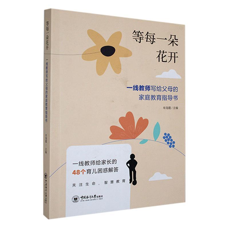 正版等每一朵花开：一线教师写给父母的家庭教育指导书：a family education guidebook wri牟海霞书店育儿与家教书籍 畅想畅销书