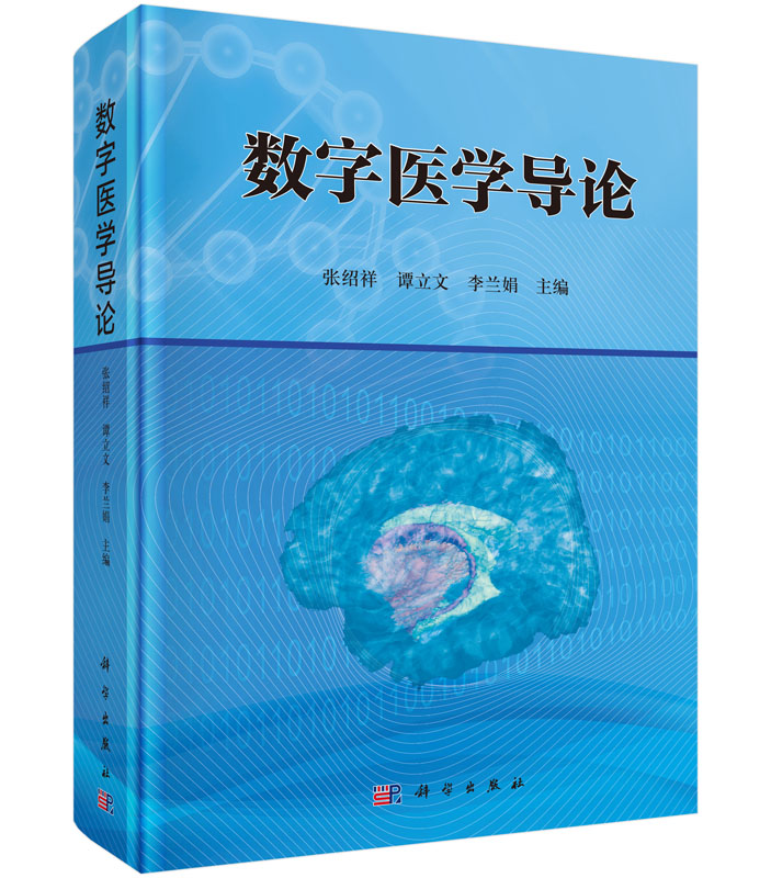 正版包邮 数字医学导论 新兴前沿交叉学科基本理论知识 数字医学技术方法书籍 数字医学普及研究应用教材 数字化临床决策研究书