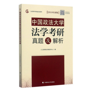 中国政法大学法学考研真题及解析 新版 2018 正版 法学文集书籍 三公律博考研系列 书店 畅想畅销书 包邮