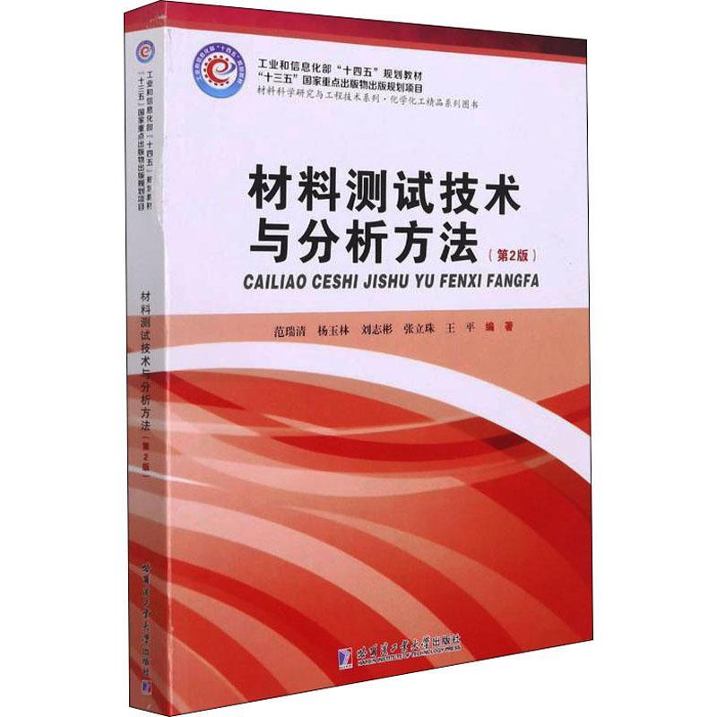 正版材料测试技术与分析方法(第2版十四五规划教材)/材料科学研究与工程技术系列范瑞清书店工业技术书籍 畅想畅销书