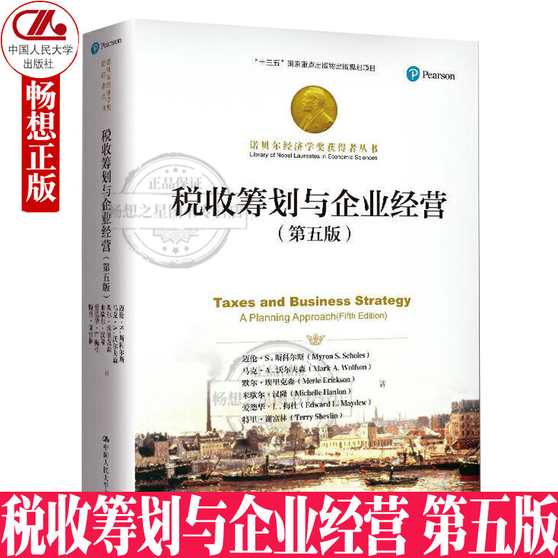 正版包邮 税收筹划与企业经营 第五版第5版 诺贝尔经济学奖获得者丛书 十三五国家重点出版物出版规划项目 中国人民大学出版社