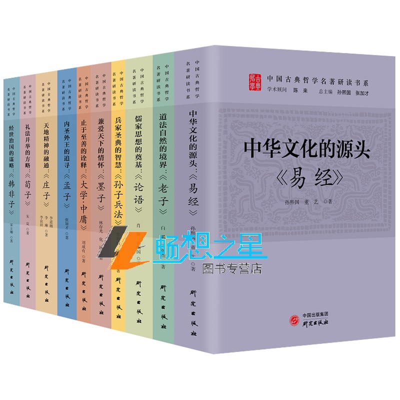 10册】中国古典哲学名著研读书系 大学中庸+庄子+论语+孟子+荀子+韩非子+墨子+老子+孙子兵法+易经 中国传统文化国学中华文化书