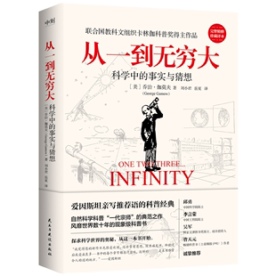 生物 科普名著 官方正版 化学 清华大学校长 本书涵盖物理 天文学等内容 从一到无穷大 适合学生阅读 科学入门书