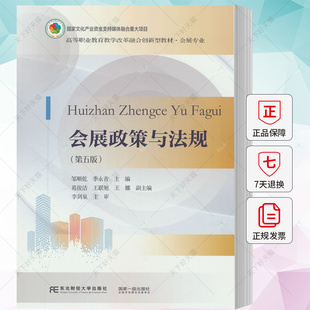 邹顺乾 东北财经大学出版 高等职业教育教学改革融合创新型 9787565449420 社 会展专业 会展政策与法规