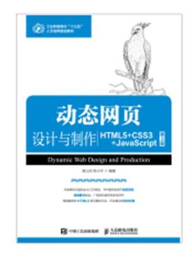 正版包邮 动态网页设计与制作：HTML5+CSS3+JavaScript：HTML5+CSS3+JavaScript 吴以欣 书店 VB、Basic书籍 畅想畅销书