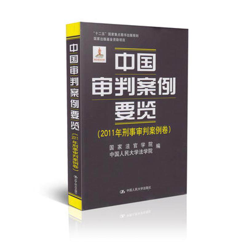 正品包邮 2011年刑事审判案例卷-中国审判案例要览 国家法官学院、中国人民大学法学院编著 人民大学出版社出版 9787300169828