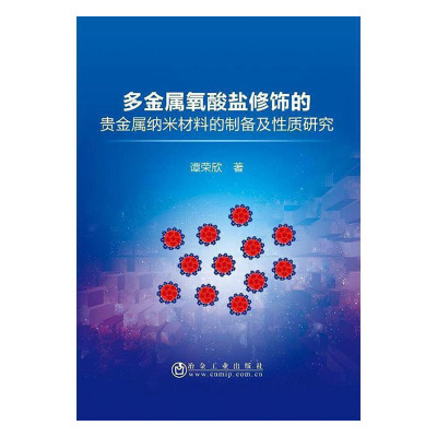 正版包邮 多金属氧酸盐修饰的贵金属纳米材料的制备及性质研究  谭荣欣 书店 工程材料学书籍 畅想畅销书