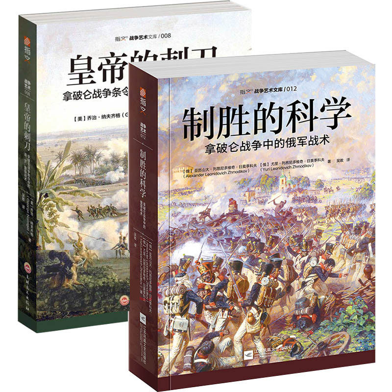 皇帝的刺刀+制胜的科学拿破仑战争中的俄军战术 2册指文图书拿破仑战争条令中的连营旅级战术 俄军战术战争艺术战略战术军事书籍