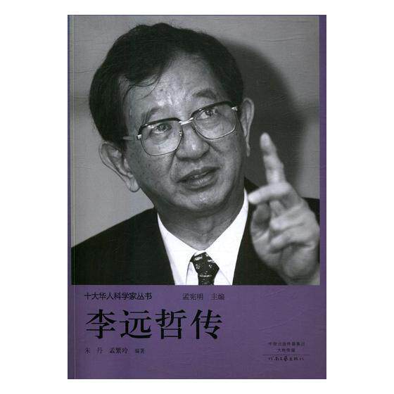 李远哲传朱丹传记书籍