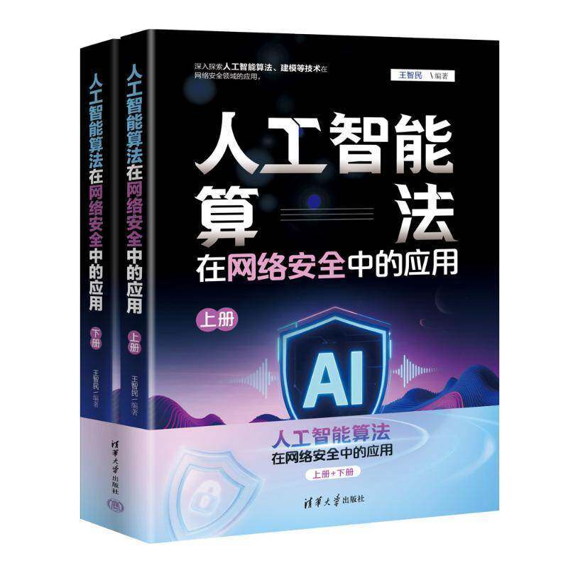 正版 人工智能算法在网络安全中的应用 王智民 计算机网络书籍 Web入侵检测算法教程书籍 清华大学出版社 9787302692140